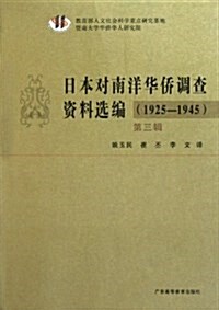 日本對南洋華僑调査资料選编(1925-1945)第3辑 (第1版, 平裝)