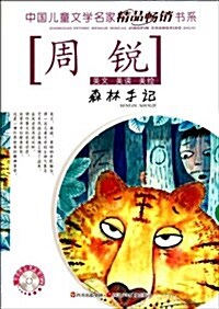 中國兒童文學名家精品畅销书系:森林手記(附CD光盤1张) (第1版, 平裝)