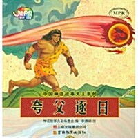 中國神话故事大王系列:誇父逐日 (第1版, 平裝)