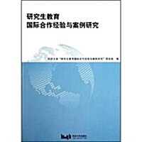 硏究生敎育國際合作經验與案例硏究 (第1版, 平裝)