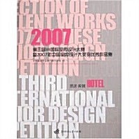 2007第三屆IFI國際室內设計大赛暨2007年中國室內设計大奬赛优秀作品集:酒店•賓館 (第1版, 平裝)