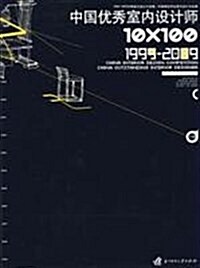 1999-2009中國优秀室內设計師(下冊) (第1版, 精裝)