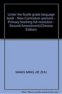 QQ敎辅小學敎材全解析-四年級语文(2010春下)新課標(人) (第1版, 平裝)