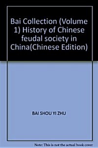 白壽彝文集第1卷:論中國通史•論中國封建社會 (第1版, 平裝)