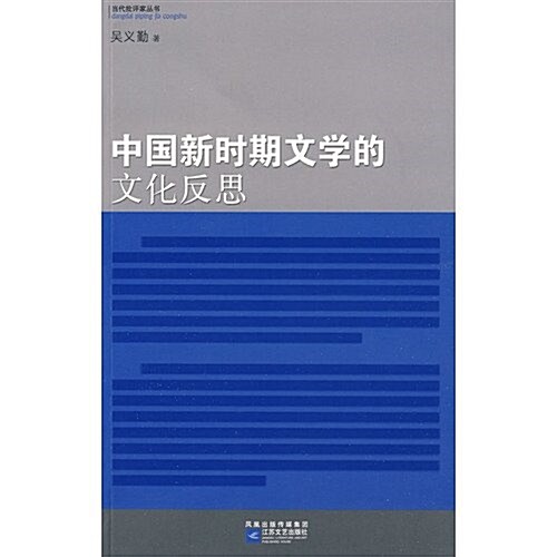 中國新時期文學的文化反思 (第1版, 平裝)