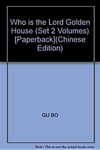 誰主金屋(套裝上下冊) (第1版, 平裝)