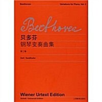 贝多芬《鋼琴變奏曲集》(第2卷) (第1版, 平裝)
