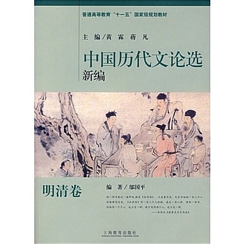 中國歷代文論選新编:明淸卷 (第1版, 平裝)
