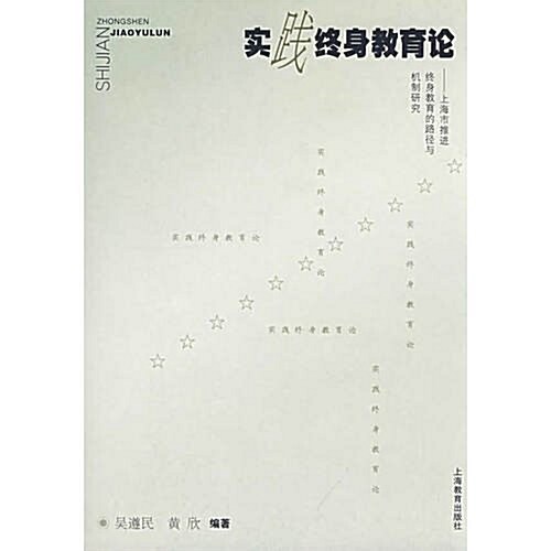 實踐终身敎育論:上海市推进终身敎育的路徑與机制硏究 (第1版, 平裝)
