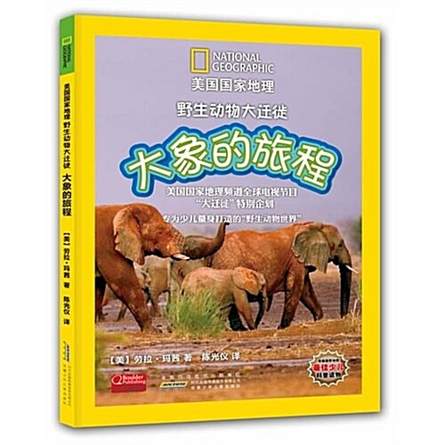美國國家地理野生動物大遷徙:大象的旅程 (第1版, 精裝)
