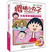 [중고] 樱桃小丸子口袋故事书:小丸子的专屬運動衫 (第1版, 平裝)