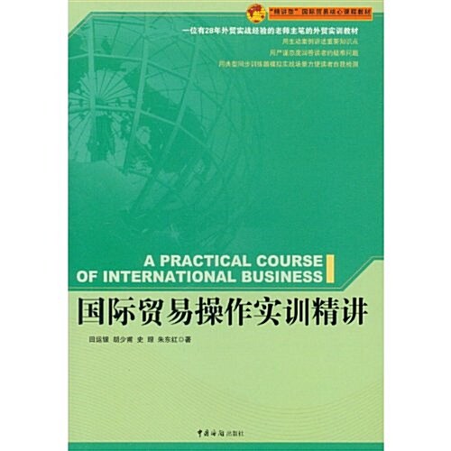 精講型國際貿易核心課程敎材:國際貿易操作實训精講 (第1版, 平裝)