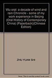 吳德口述:十年風雨紀事-我在北京工作的一些經歷(當代中國口述史) (第1版, 平裝)