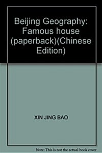 北京地理:名家宅院 (第1版, 平裝)