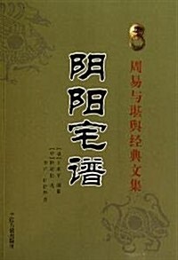 [중고] 周易與堪舆經典文集:入地眼全书 (第1版, 平裝)