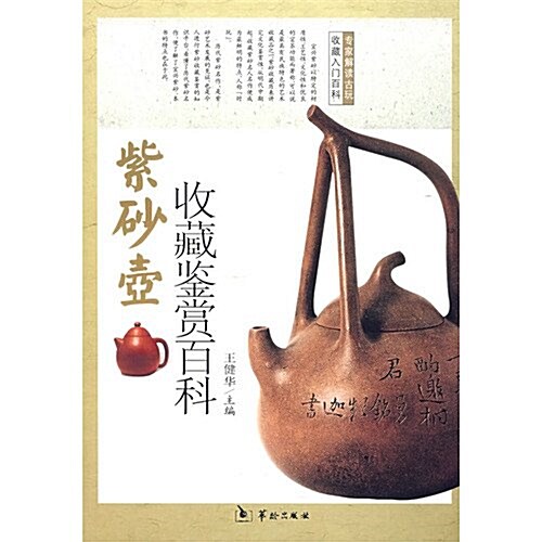紫沙壺收藏鑒赏百科 (第1版, 平裝)