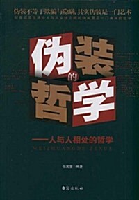 僞裝的哲學:人與人相處的哲學 (第1版, 平裝)