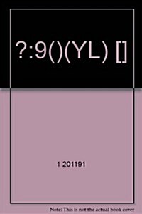 龍門狀元系列之初中篇•狀元筆記敎材详解:9年級英语下(YL)(附敎材习题答案) (第6版, 平裝)