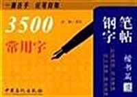 3500常用字鋼筆字帖(楷书篇) (第1版, 平裝)