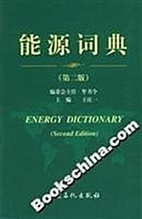 能源词典 (第2版, 精裝)