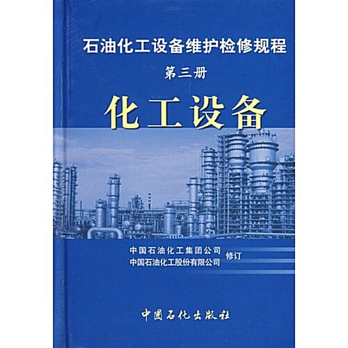 石油化工设備维護檢修規程第三冊化工设備 (第2版, 平裝)