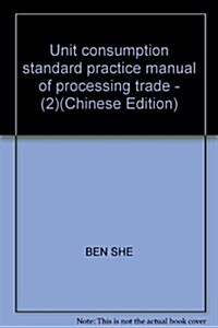 加工貿易單耗標準實務手冊2 (第1版, 平裝)
