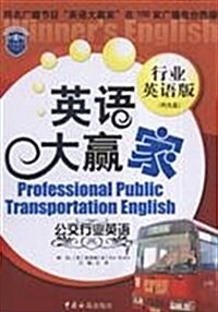 英语大赢家:公交行業英语(行業英语版)(附光盤1张) (第1版, 平裝)