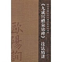 《九成宮醴泉銘碑》技法精講 (第1版, 平裝)