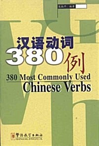漢语動词380例(漢英對照) (平裝, 第1版)