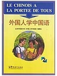 外國人學中國语2 (第1版, 平裝)