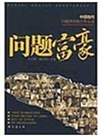 問题富豪:中國當代問题调査報告警示錄 (第1版, 平裝)