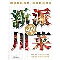 新派川菜精選800款 (第1版, 平裝)