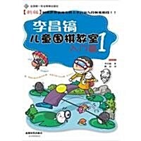 李昌镐兒童围棋敎室(入門篇1) (第1版, 平裝)