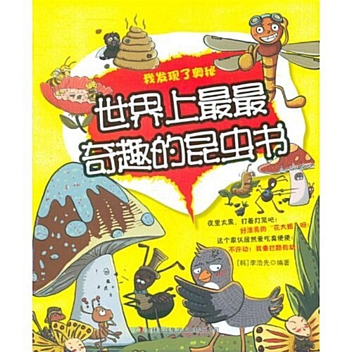 我發现了奧秘:世界上最最奇趣的昆蟲书 (第1版, 平裝)