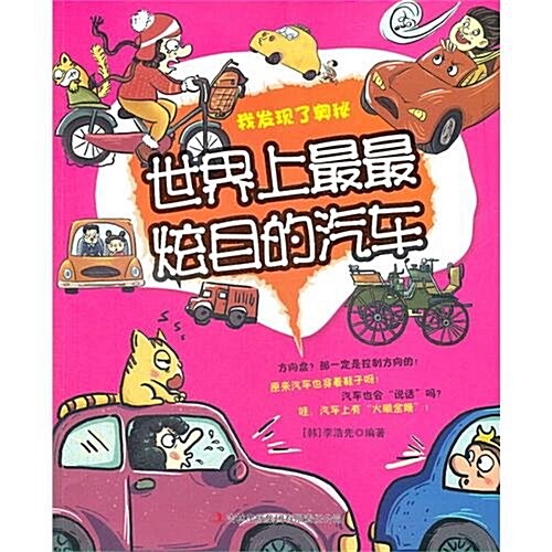 我發现了奧秘:世界上最最炫目的汽车 (第1版, 平裝)