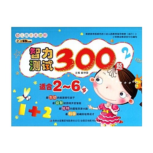 幼兒成长關鍵期:智力测试300题2(适合2-6歲) (第1版, 平裝)