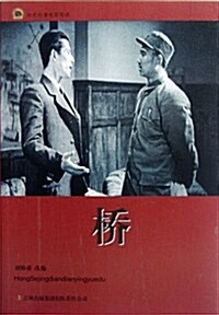 红色經典電影阅讀:橋 (第1版, 平裝)