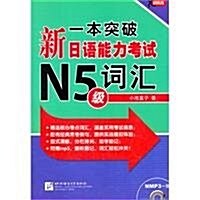 一本突破•新日语能力考试N5級:词汇(附MP3光盤1张) (第1版, 平裝)