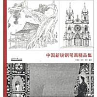 中國新锐鋼筆畵精品集 (第1版, 平裝)