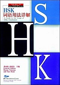HSK词语用法详解(精裝) (第1版, 精裝)