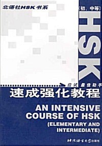 北语社HSK书系•HSK速成强化敎程(初中等) (第1版, 平裝)
