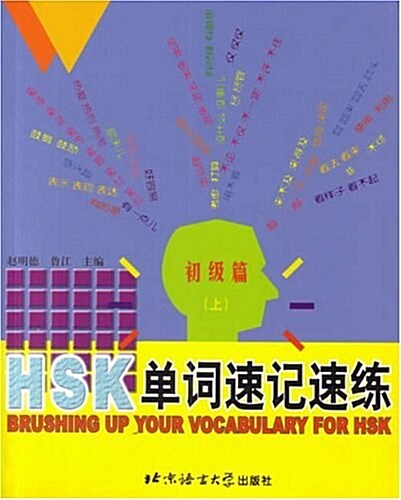 HSK單词速記速練(初級篇)(上) (第1版, 平裝)