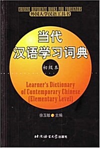 當代漢语學习词典(初級本)(精裝) (第1版, 精裝)