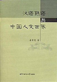 漢语熟语與中國人文世界 (第1版, 平裝)