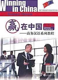 赢在中國:商務漢语系列敎程•语音漢字篇(附MP3光盤1张) (第1版, 平裝)