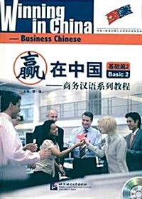 赢在中國:商務漢语系列敎程(基础篇2)(附CD光盤1张) (第1版, 平裝)