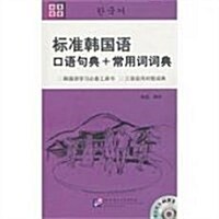 標準韩國语口语句典+常用词词典(附MP3光盤1张) (第1版, 平裝)