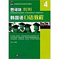 韩國语口语敎程(4)(附MP3光盤1张) (第1版, 平裝)