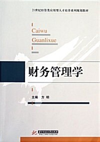 21世紀經管類應用型人才培養系列規划敎材:财務管理學 (第1版, 平裝)