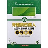 脊髓损傷病人社區和居家康复训練指導手冊 (第1版, 平裝)